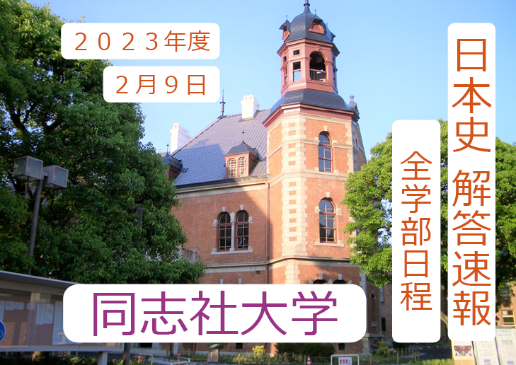 【入試の解答速報】 同志社大学（2023年度2月9日 学部個別日程）日本史の解答